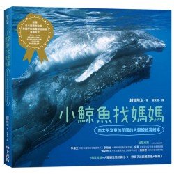 小鯨魚找媽媽：南太平洋東加王國的大翅鯨紀實繪本