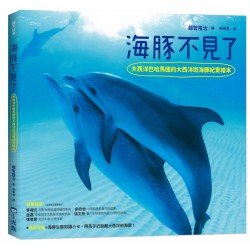 海豚不見了：大西洋巴哈馬國的大西洋斑海豚紀實繪本