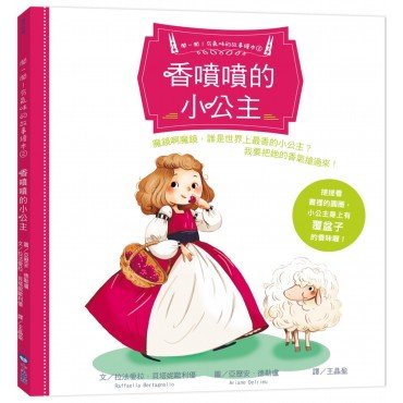 聞一聞！有氣味的故事繪本2：香噴噴的小公主