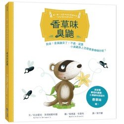 聞一聞！有氣味的故事繪本4：香草味臭鼬
