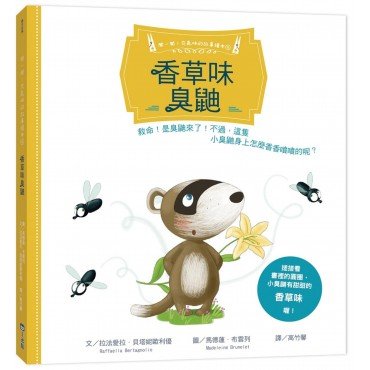 聞一聞！有氣味的故事繪本4：香草味臭鼬