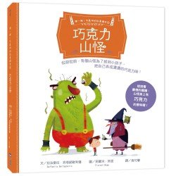 聞一聞！有氣味的故事繪本5：巧克力山怪