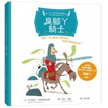 聞一聞！有氣味的故事繪本6：臭腳丫騎士