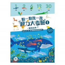 數一數找一找眼力大考驗 1：動物世界