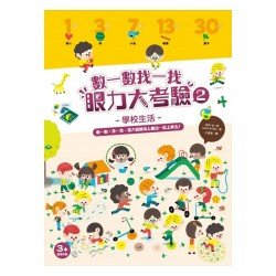 數一數找一找眼力大考驗 2：學校生活
