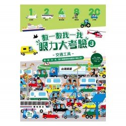 數一數找一找眼力大考驗3：交通工具