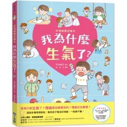 我為什麼生氣了？(好情緒養成繪本)