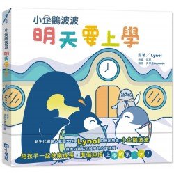 小企鵝波波：明天要上學