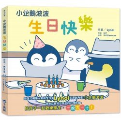 小企鵝波波：生日快樂