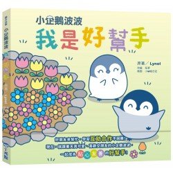 小企鵝波波：我是好幫手