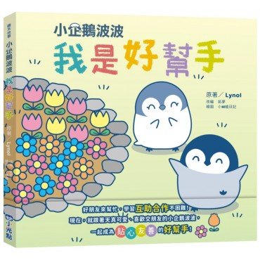 小企鵝波波:我是好幫手 小企鵝波波:我是好幫手