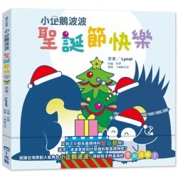 小企鵝波波：聖誕節快樂