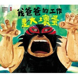 我爸爸的工作是大壞蛋