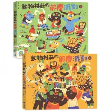動物村莊的節慶派對（2冊）