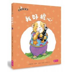 我的感覺8:我好擔心 我的感覺8:我好擔心