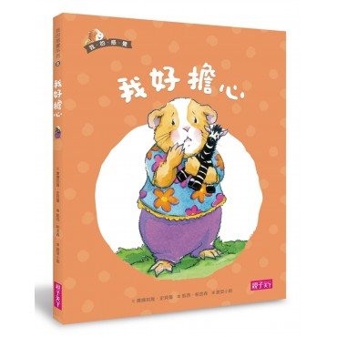 我的感覺8:我好擔心 我的感覺8:我好擔心