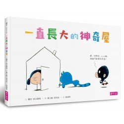 一直長大的神奇屋