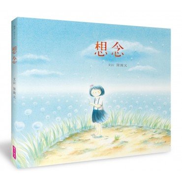 想念