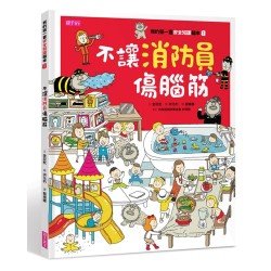 我的第一套安全知識繪本1:不讓消防員傷腦筋 我的第一套安全知識繪本1:不讓消防員傷腦筋