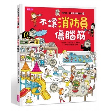 我的第一套安全知識繪本1：不讓消防員傷腦筋