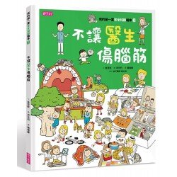我的第一套安全知識繪本2：不讓醫生傷腦筋