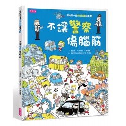 我的第一套安全知識繪本3：不讓警察傷腦筋