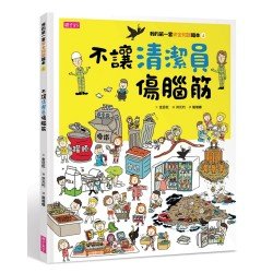 我的第一套安全知識繪本4:不讓清潔員傷腦筋 我的第一套安全知識繪本4:不讓清潔員傷腦筋