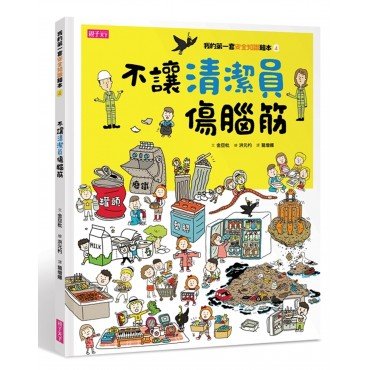 我的第一套安全知識繪本4：不讓清潔員傷腦筋
