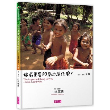 你最重要的東西是什麼？（新版）：The important thing for you…from Cambodia