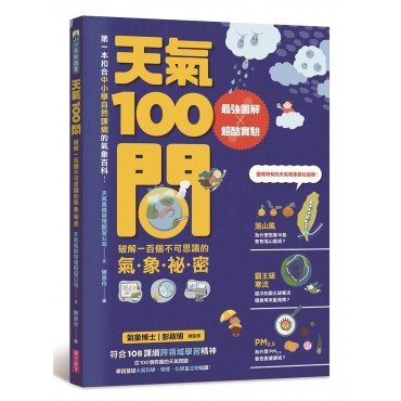 天氣100問:最強圖解 實驗 破解一百個不可思議的氣象祕密 天氣100問:最強圖解 實驗 破解一百個不可思議的氣象祕密