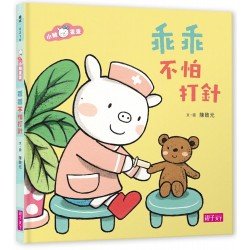 小豬乖乖：乖乖不怕打針