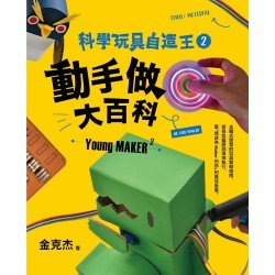 科學玩具自造王2