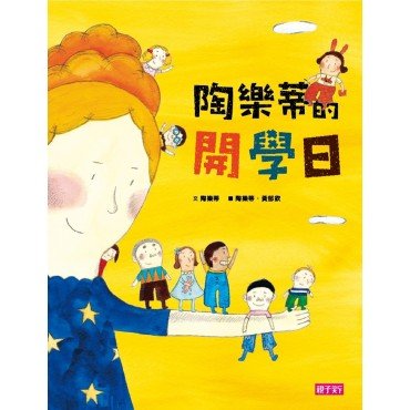 陶樂蒂的開學日 陶樂蒂的開學日