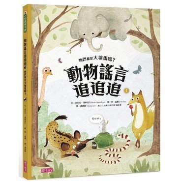 動物謠言追追追1：牠們都是大壞蛋嗎？