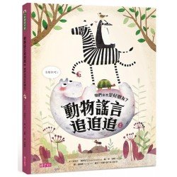 動物謠言追追追2：牠們竟然是好朋友？