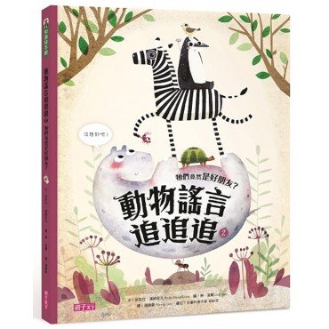 動物謠言追追追2：牠們竟然是好朋友？