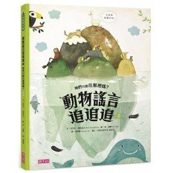 動物謠言追追追3：牠們只能住那裡嗎？