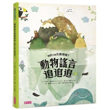 動物謠言追追追3：牠們只能住那裡嗎？