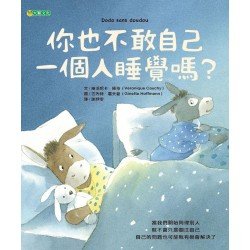 你也不敢自己一個人睡覺嗎？