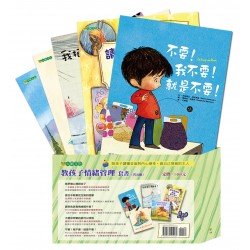 教孩子情續管理套書