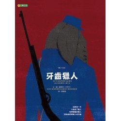 牙齒獵人