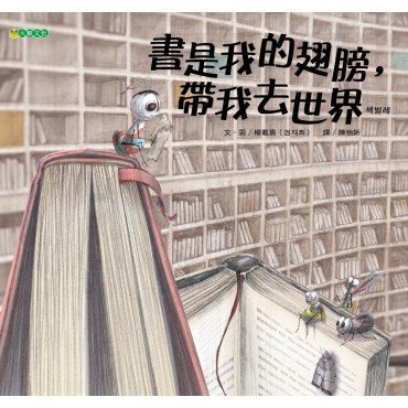 書是我的翅膀，帶我去世界