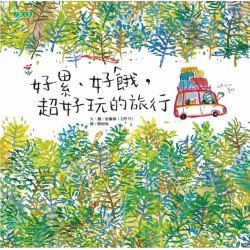 好累、好餓，超好玩的旅行