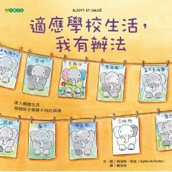 適應學校生活，我有辦法