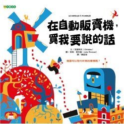 在自動販賣機，買我要說的話