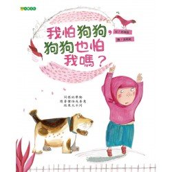 我怕狗狗，狗狗也怕我嗎？