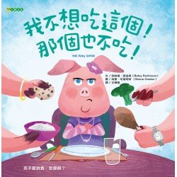 我不想吃這個！那個也不吃！