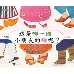 這是哪一國小朋友的腳呢？