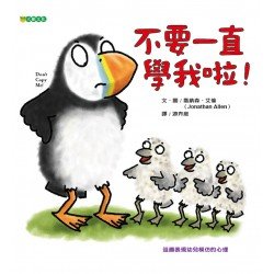不要一直學我啦！