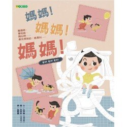 媽媽！媽媽！媽媽！